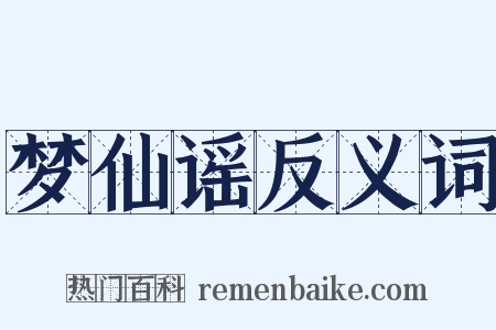 梦仙谣反义词是什么意思的图片